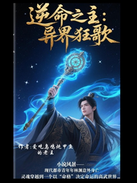 逆命之主异界狂歌 封面