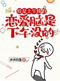 娃是上午揍的,恋爱脑是下午没的 封面