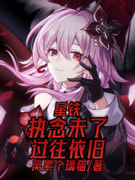 星铁：执念未了，过往依旧 封面
