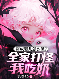 穿成婴儿怎么破?全家打怪我吃奶 封面