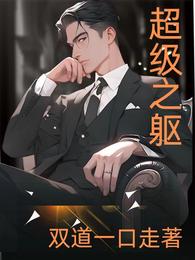 超级之躯 封面
