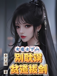 女道士下山,别耽误贫道拔剑 封面