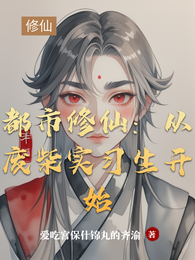 都市修仙：从废柴实习生开始 封面