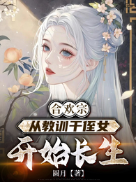 合欢宗,从教训干侄女开始长生 封面