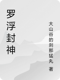 罗浮封神 封面