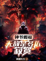 钟爷赐福,无敌是多么寂寞 封面