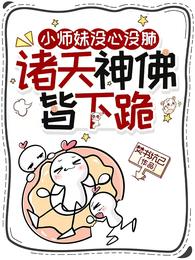 小师妹没心没肺,诸天神佛皆下跪 封面