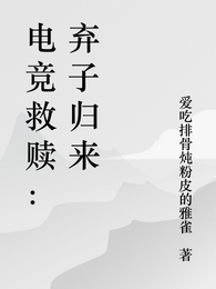 电竞救赎:弃子归来 封面