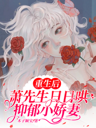 重生后，萧先生日日哄抑郁小娇妻 封面