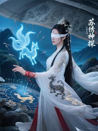 锦绣局：苏绣神探 封面