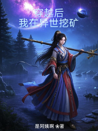 穿越后,我在异世挖矿 封面