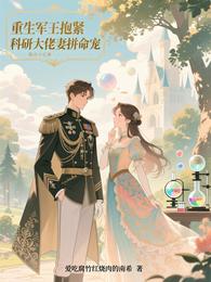 重生军王抱紧科研大佬妻拼命宠 封面
