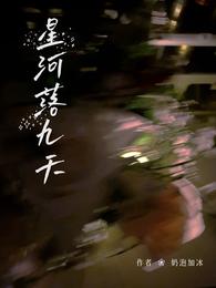 星河落九天 封面