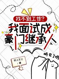 找不到工作？我面试成豪门继承人 封面