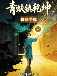 青蚨镇乾坤 封面