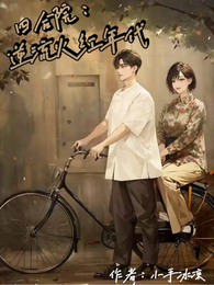 四合院:逆流火红年代 封面