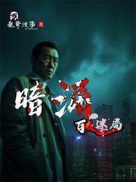 暗涌:百亿迷局 封面