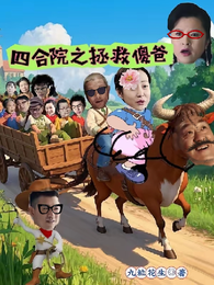 四合院之拯救傻爸 封面