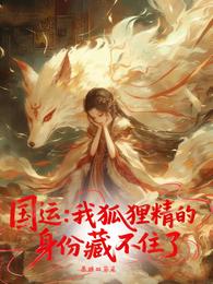 国运:我狐狸精的身份藏不住了 封面