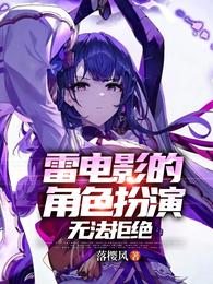 雷电影的角色扮演，无法拒绝！ 封面