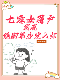七零女屠户发疯，绝嗣军少宠入怀 封面