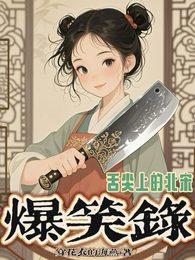 舌尖上的北宋爆笑录 封面
