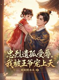 忠烈遗孤受辱,我被王爷宠上天 封面
