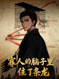 寡人的脑子里住了条龙 封面