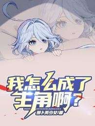 我怎么成了主角啊？ 封面