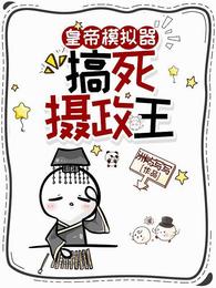 皇帝模拟器:搞死摄政王 封面