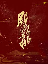殿下的小青梅她又乖又软 封面