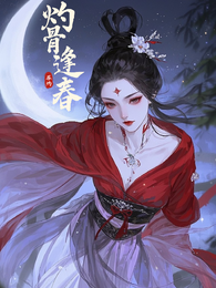 灼骨逢春 封面