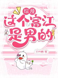 【综漫】这个富江是男的 封面