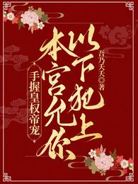 手握皇权帝宠，本宫允你以下犯上 封面
