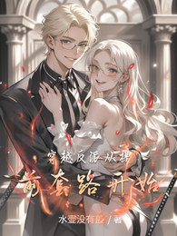 穿越反派从提前套路开始 封面