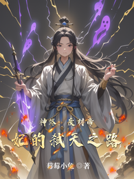 神烬：废材帝妃的弑天之路 封面