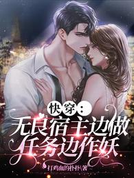 快穿：无良宿主边做任务边作妖 封面