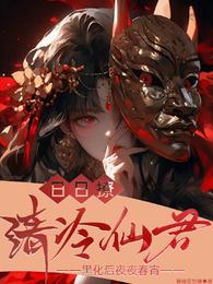 日日撩，清冷仙君黑化后夜夜春宵 封面