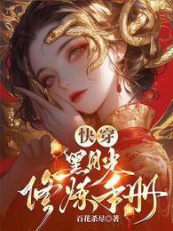 【快穿】黑月光修炼手册 封面
