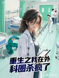 重生之我在外科圈杀疯了 封面