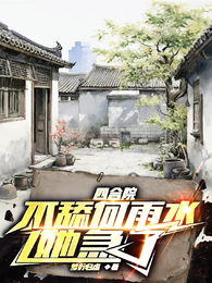 四合院:不舔何雨水,她急了 封面
