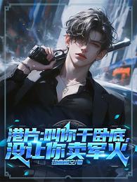 港片：叫你干卧底，没让你卖军火 封面
