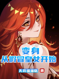 变身从假冒皇女开始 封面