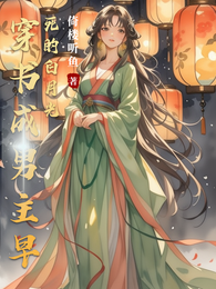 穿书成男主早死的白月光 封面