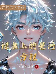 课桌上的星河方程 封面