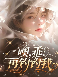 噢,乖!再钓钓我 封面