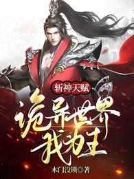斩神天赋:诡异世界我为王 封面