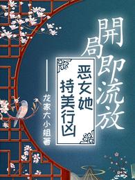 开局即流放,恶女她持美行凶 封面