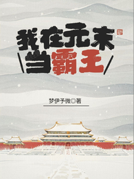 我在元末当霸王 封面