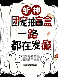 斩神：抽盲盒吗？送精神病哦！ 封面
